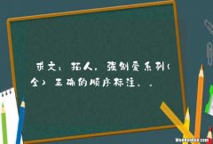 全 求文：拓人，强制爱系列正确的顺序标注。。