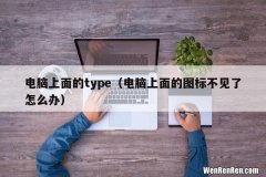 电脑上面的图标不见了怎么办 电脑上面的type