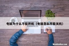 电脑怎么不能关机 电脑为什么不能开机