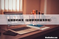 赵丽颖同款编发教程 赵丽颖的编发