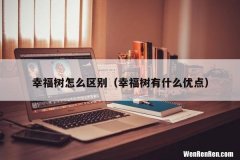 幸福树有什么优点 幸福树怎么区别