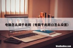 电脑千兆网口怎么设置 电脑怎么调千兆网