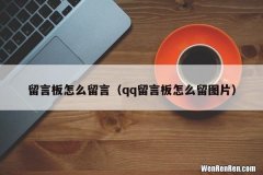 qq留言板怎么留图片 留言板怎么留言