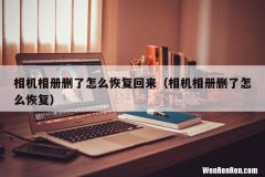 相机相册删了怎么恢复 相机相册删了怎么恢复回来