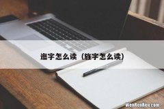 旌字怎么读 迤字怎么读