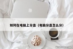 电脑分盘怎么分 如何在电脑上分盘