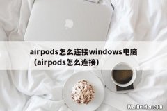 airpods怎么连接 airpods怎么连接windows电脑