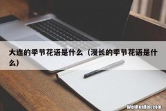 漫长的季节花语是什么 大连的季节花语是什么