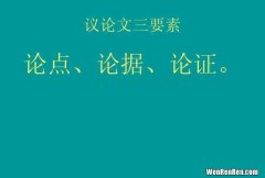 议论文论点论证思路和论证方法 论点论据论证方法及其作用