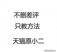 现在的淘宝还能删差评吗,为什么现在淘宝无法删差评